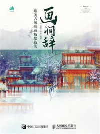 《画涧辞:—唯美古风插画板绘技法》-妩酥工作室