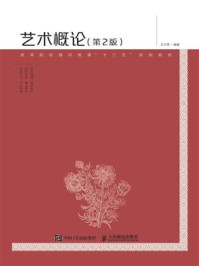 《艺术概论(第2版)》-王玉苓