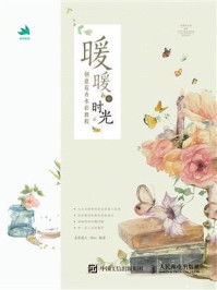 《暖暖小时光:创意花卉水彩教程》-麦茶超人-Miro