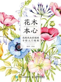 《花木本心 北欧风水彩插画手绘入门教程》-牧洋T