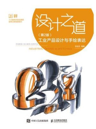 《设计之道 工业产品设计与手绘表达(第2版)》-李远生