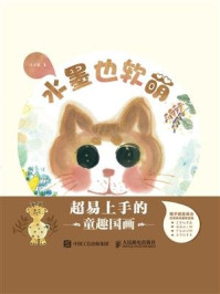 《水墨也软萌 超易上手的童趣国画》-涂涂猫