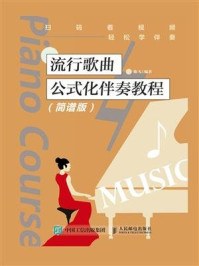 《流行歌曲公式化伴奏教程(简谱版)》-陈飞