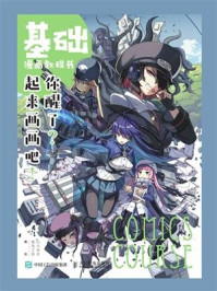 《基础漫画教程书 你醒了?起来画画吧!》-山川洋子
