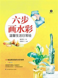 《六步画水彩 温馨生活日常绘》-夏在希