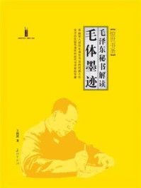 《惊世书圣:毛泽东秘书解读毛体墨迹》-王鹤滨