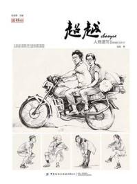 《超越:人物速写》-赵浪