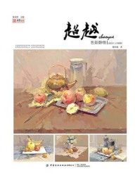 《超越:色彩静物》-滕佳强
