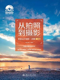 《从拍照到摄影:零基础学摄影+后期一本通》-郑志强