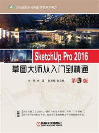 《SketchUp Pro 2016草图大师从入门到精通 第3版》-李波