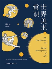 《世界美术常识:美术评论家傅雷先生传世名作》-傅雷