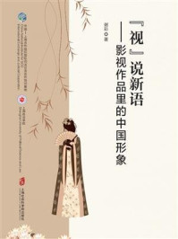 《视说新语:影视作品里的中国形象》-谢彩