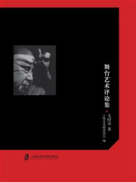 《野百合的春天在哪里:舞台艺术评论集》-毛时安