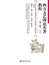 《西方文艺理论名著教程(第三版)(上)》-胡经之