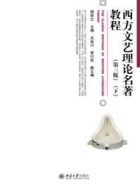 《西方文艺理论名著教程(第三版)(下)》-胡经之-mobi、epub、azw3、pdf电子书免费下载/宝阳读书小站