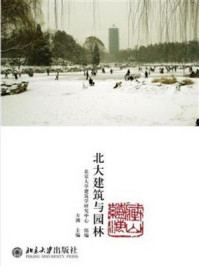 《藏山蕴海:北大建筑与园林》-北京大学建筑学研究中心组