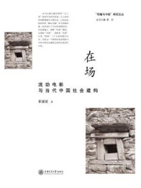 《在场:流动电影与当代中国社会建构》-郭建斌