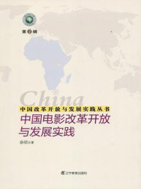 《中国改革开放与发展实践丛书:中国电影改革开放与发展实践》-余韬