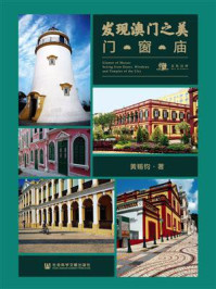 《发现澳门之美:门·窗·庙》-黄锡钧