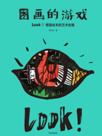 《图画的游戏:LOOK!德国绘本的艺术创意》-曾孜荣-mobi、epub、azw3、pdf电子书免费下载/宝阳读书小站