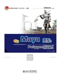 《Maya贵族:Polygon的艺术》-于洋