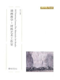 《油画教学、材料艺术工作室(上、下)》-张元