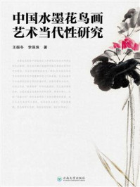 《中国水墨花鸟画艺术当代性研究》-王振东