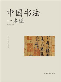 《中国书法一本通》-方鸣