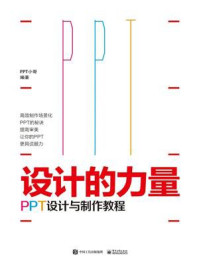 《设计的力量:PPT设计与制作教程(全彩)》-PPT小哥
