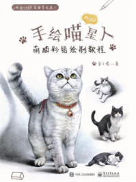《手绘喵星人:萌猫彩铅绘制教程(全彩)》-金小喂-mobi、epub、azw3、pdf电子书免费下载/宝阳读书小站