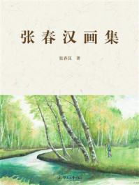 《张春汉画集》-张春汉