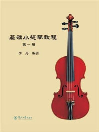 《基础小提琴教程(第一册)》-李丹