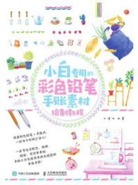 《小白专用的彩色铅笔手账素材绘制教程》-石珺玮