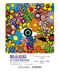 《眼动追踪:用户体验优化操作指南》-阿加·博伊科