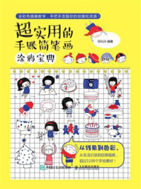 《超实用的手账简笔画涂鸦宝典》-邓兴兴-mobi、epub、azw3、pdf电子书免费下载/宝阳读书小站