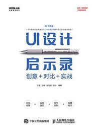 《UI设计启示录：创意＋对比＋实战》-王涵