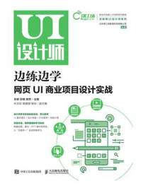 《边练边学:网页UI商业项目设计实战》-肖睿