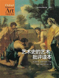 《艺术史的艺术:批评读本(牛津艺术史系列)》-唐纳德·普雷齐奥西