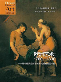 《欧洲艺术:1700—1830(牛津艺术史系列)》-马修·克拉斯克