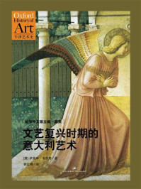 《文艺复兴时期的意大利艺术(牛津艺术史系列)》-伊芙琳·韦尔奇
