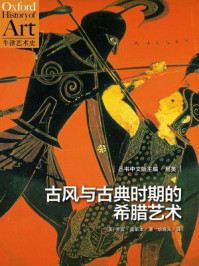 《古风与古典时期的希腊艺术(牛津艺术史系列)》-罗宾·奥斯本