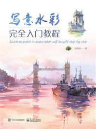 《写意水彩完全入门教程(全彩)》-呼啊呦