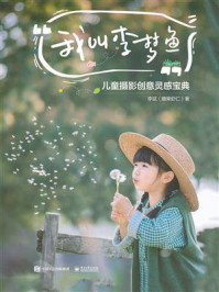 《我叫李梦鱼:儿童摄影创意灵感宝典(全彩)》-李斌(腰果虾仁)