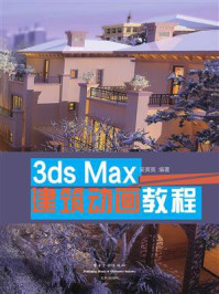 《3ds Max 建筑动画教程(全彩)》-吴寅寅
