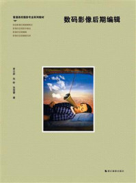 《数码影像后期编辑》-张蓓蕾-mobi、epub、azw3、pdf电子书免费下载/宝阳读书小站