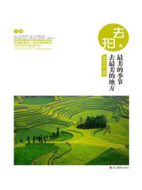 《去拍:最美的季节去最美的地方》-慢生活工坊
