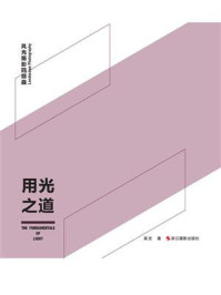 《用光之道(风光摄影四部曲)》-高觉