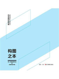 《构图之本(风光摄影四部曲)》-高觉