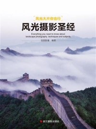 《风光摄影圣经(风光大片你也行)》-创意影像-mobi、epub、azw3、pdf电子书免费下载/宝阳读书小站