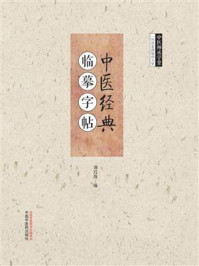 《中医经典 临摹字帖》-刘良海
